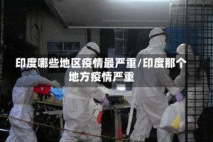印度哪些地区疫情最严重/印度那个地方疫情严重