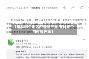 【吉林哪个地区疫情最严重,吉林哪个市疫情严重】