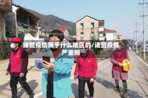 诸暨疫情属于什么地区的/诸暨疫情严重吗