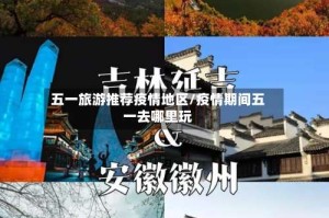 五一旅游推荐疫情地区/疫情期间五一去哪里玩