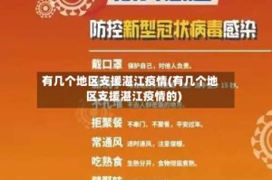有几个地区支援湛江疫情(有几个地区支援湛江疫情的)