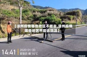 【漳州疫情哪些地区不能去,漳州疫情哪些地区不能去旅游】