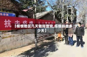 【疫情地区几天能排查完,疫情排查多少天】
