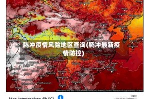腾冲疫情风险地区查询(腾冲最新疫情防控)