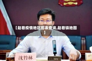 【赵巷疫情地区图表查询,赵巷镇地图】