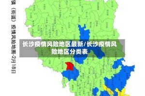 长沙疫情风险地区最新/长沙疫情风险地区分类表