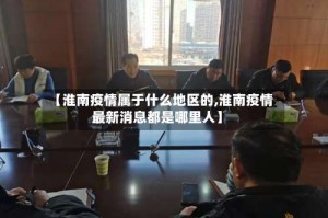【淮南疫情属于什么地区的,淮南疫情最新消息都是哪里人】
