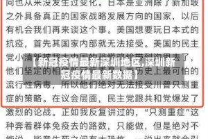 【新冠疫情最新深圳地区,深圳新冠疫情最新数据】
