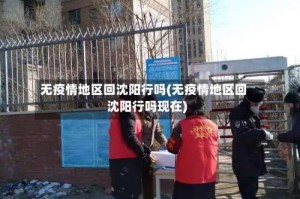 无疫情地区回沈阳行吗(无疫情地区回沈阳行吗现在)