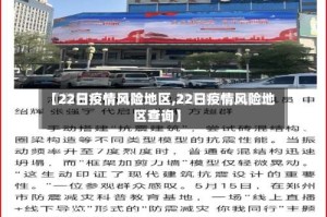 【22日疫情风险地区,22日疫情风险地区查询】