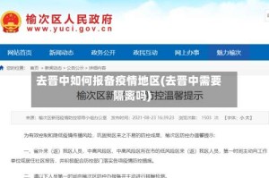 去晋中如何报备疫情地区(去晋中需要隔离吗)