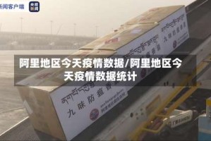 阿里地区今天疫情数据/阿里地区今天疫情数据统计