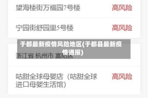 于都最新疫情风险地区(于都县最新疫情通报)