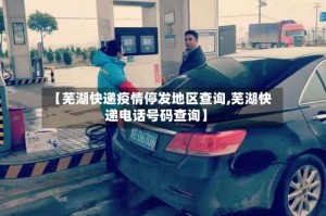 【芜湖快递疫情停发地区查询,芜湖快递电话号码查询】