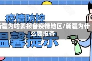 新疆为啥要报备疫情地区/新疆为什么要报备