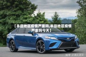 【丰田地区疫情严重吗,丰田地区疫情严重吗今天】