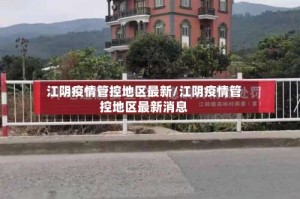 江阴疫情管控地区最新/江阴疫情管控地区最新消息