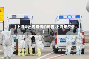 【上海未出现疫情的地区,上海无疫情】
