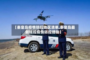 【秦皇岛疫情防控地区清单,秦皇岛最新域控疫情防控措施】