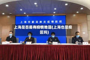 上海是否是有疫情地区(上海也是疫区吗)