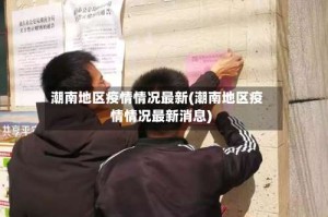 潮南地区疫情情况最新(潮南地区疫情情况最新消息)