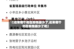 【近来哪个地区疫情最少了,近来哪个地区疫情最少了呢】