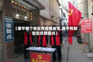 【康平哪个地区有疫情发生,康平有新型冠状病毒吗】