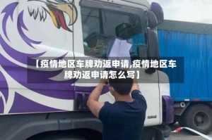 【疫情地区车牌劝返申请,疫情地区车牌劝返申请怎么写】