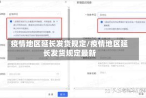 疫情地区延长发货规定/疫情地区延长发货规定最新