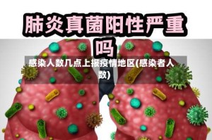 感染人数几点上报疫情地区(感染者人数)