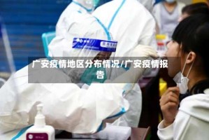广安疫情地区分布情况/广安疫情报告