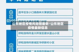 山东地区疫情风险图最新/山东地区疫情最新信息