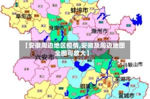【安徽周边地区疫情,安徽及周边地图全图可放大】