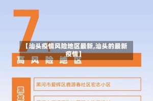 【汕头疫情风险地区最新,汕头的最新疫情】