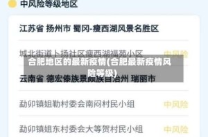 合肥地区的最新疫情(合肥最新疫情风险等级)