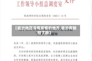 【临汾地区没有疫情的地方,临汾有新冠了吗】