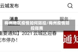 梅州地区疫情如何防控/梅州疫情防控指南