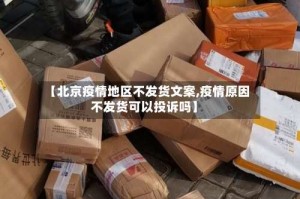 【北京疫情地区不发货文案,疫情原因不发货可以投诉吗】