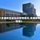 【武威地区发生的疫情情况,武威疫情快报】