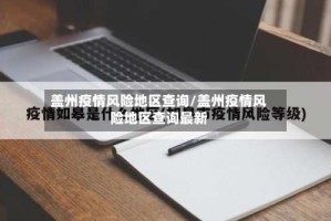 盖州疫情风险地区查询/盖州疫情风险地区查询最新