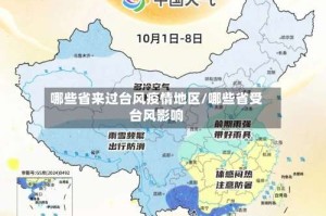 哪些省来过台风疫情地区/哪些省受台风影响