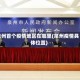 泉州首个疫情地区在哪里(泉州疫情具体位置)