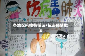 各地区抗疫情做法/抗击疫情做法