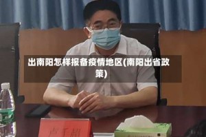 出南阳怎样报备疫情地区(南阳出省政策)