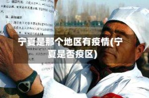 宁夏是那个地区有疫情(宁夏是否疫区)
