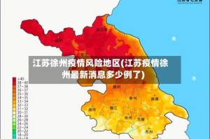 江苏徐州疫情风险地区(江苏疫情徐州最新消息多少例了)