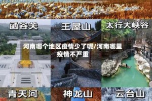 河南哪个地区疫情少了呢/河南哪里疫情不严重