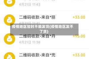 疫情地区暂时不能发货(疫情地区发不了货)