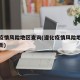 遵化疫情风险地区查询(遵化疫情风险地区查询最新)
