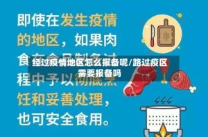经过疫情地区怎么报备呢/路过疫区需要报备吗